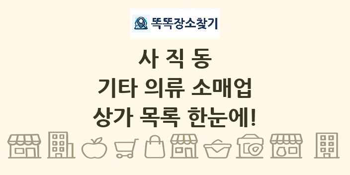 사직동 기타 의류 소매업 상가 목록 및 정보