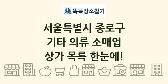 서울특별시 종로구 기타 의류 소매업 상가 목록 및 정보