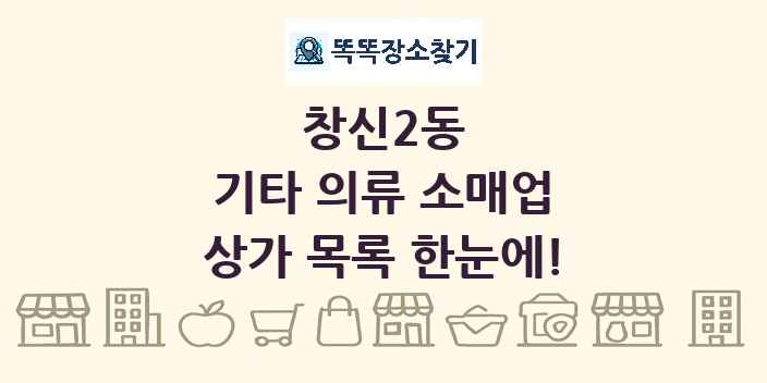 창신2동 기타 의류 소매업 상가 목록 및 정보