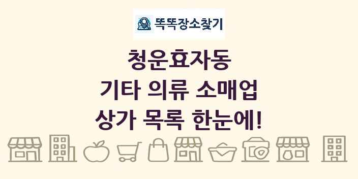 청운효자동 기타 의류 소매업 상가 목록 및 정보