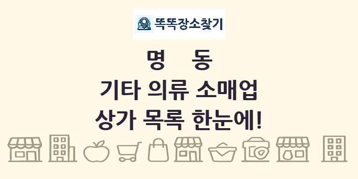 명동 기타 의류 소매업 상가 목록 및 정보