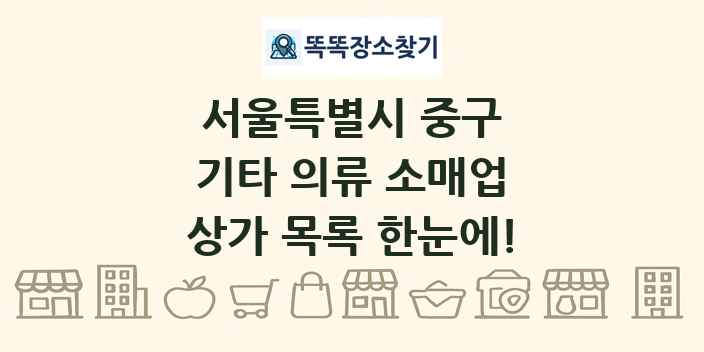 서울특별시 중구 기타 의류 소매업 상가 목록 및 정보