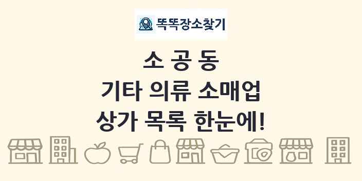 소공동 기타 의류 소매업 상가 목록 및 정보
