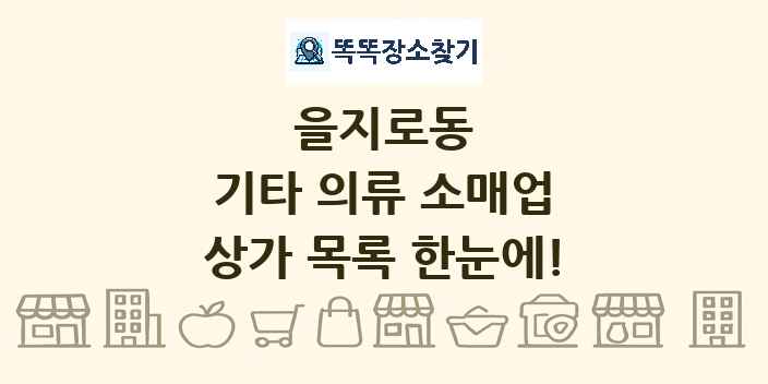 을지로동 기타 의류 소매업 상가 목록 및 정보