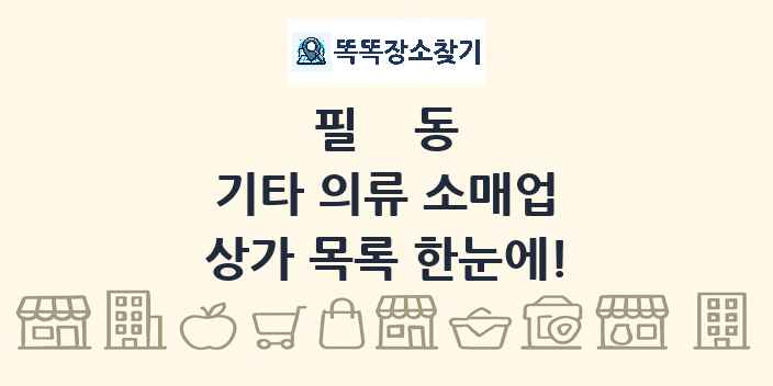 필동 기타 의류 소매업 상가 목록 및 정보