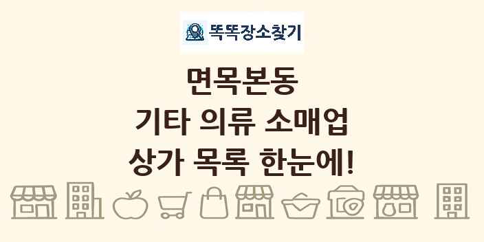 면목본동 기타 의류 소매업 상가 목록 및 정보