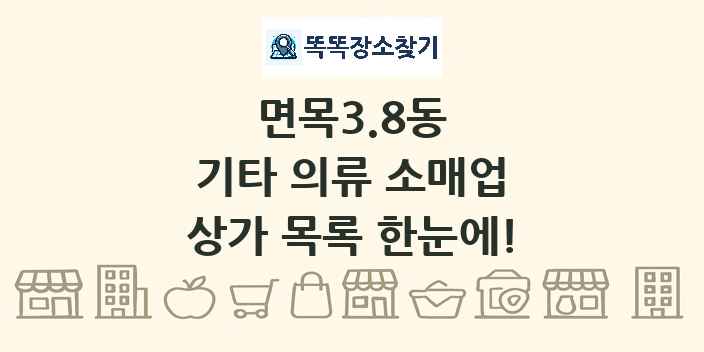면목3.8동 기타 의류 소매업 상가 목록 및 정보