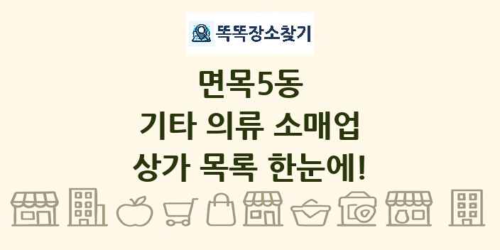 면목5동 기타 의류 소매업 상가 목록 및 정보