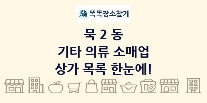 묵2동 기타 의류 소매업 상가 목록 및 정보