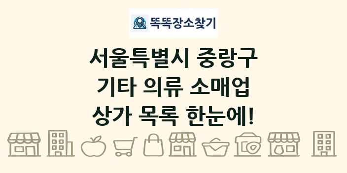 서울특별시 중랑구 기타 의류 소매업 상가 목록 및 정보