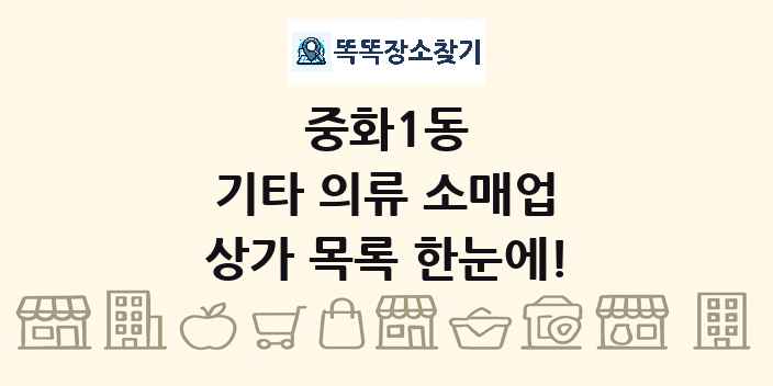 중화1동 기타 의류 소매업 상가 목록 및 정보