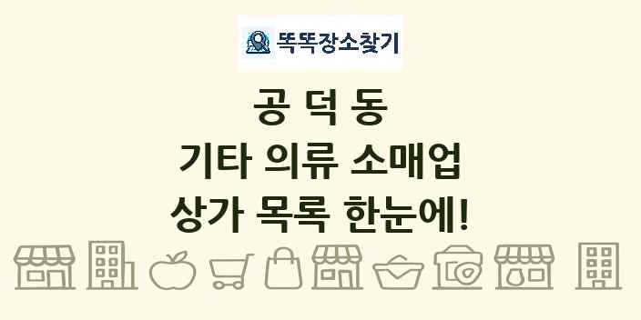 공덕동 기타 의류 소매업 상가 목록 및 정보