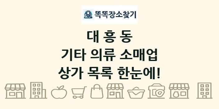 대흥동 기타 의류 소매업 상가 목록 및 정보