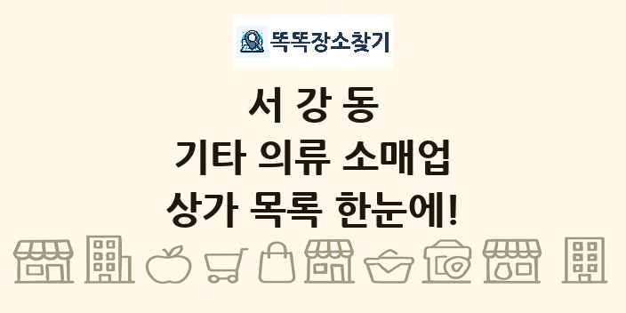 서강동 기타 의류 소매업 상가 목록 및 정보