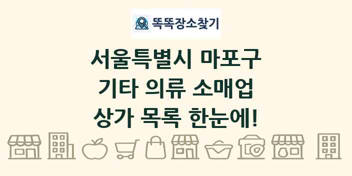 서울특별시 마포구 기타 의류 소매업 상가 목록 및 정보
