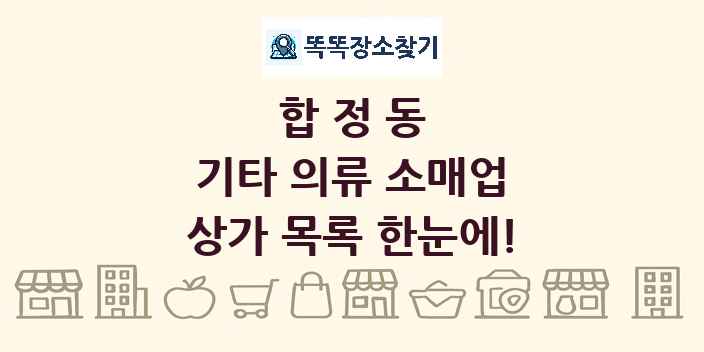 합정동 기타 의류 소매업 상가 목록 및 정보