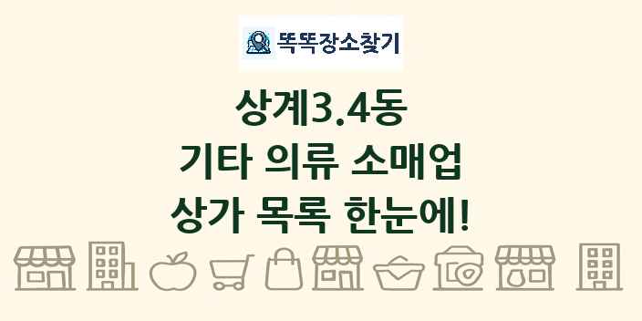 상계3.4동 기타 의류 소매업 상가 목록 및 정보