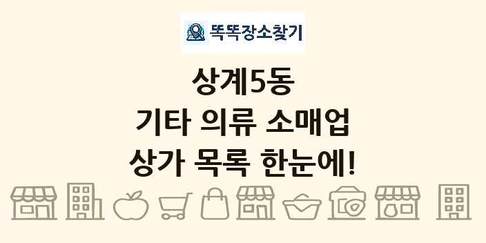 상계5동 기타 의류 소매업 상가 목록 및 정보