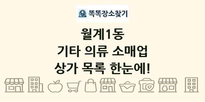 월계1동 기타 의류 소매업 상가 목록 및 정보