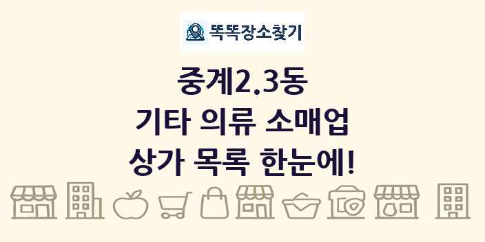 중계2.3동 기타 의류 소매업 상가 목록 및 정보