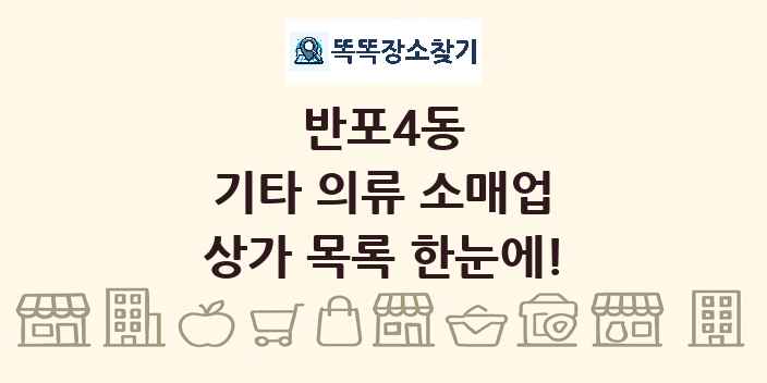 반포4동 기타 의류 소매업 상가 목록 및 정보