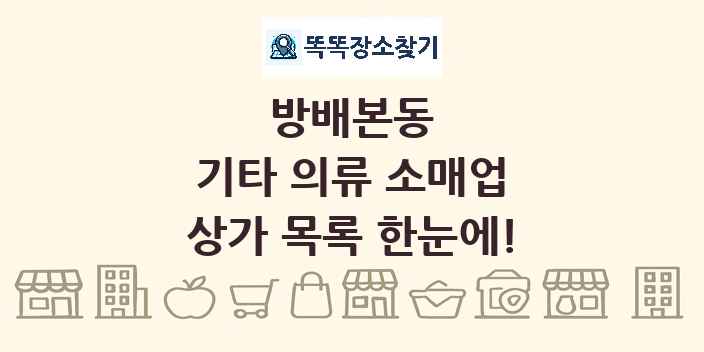 방배본동 기타 의류 소매업 상가 목록 및 정보