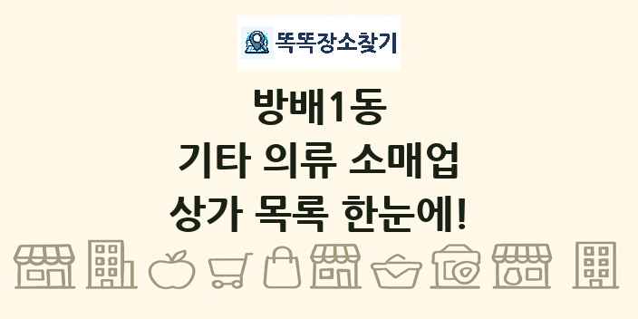 방배1동 기타 의류 소매업 상가 목록 및 정보