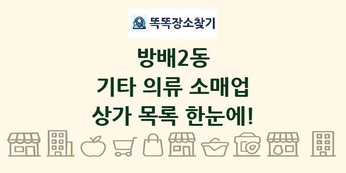 방배2동 기타 의류 소매업 상가 목록 및 정보