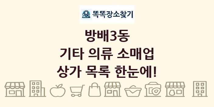방배3동 기타 의류 소매업 상가 목록 및 정보
