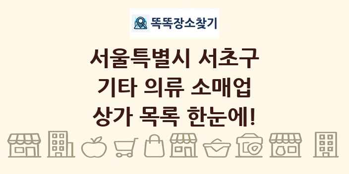 서울특별시 서초구 기타 의류 소매업 상가 목록 및 정보