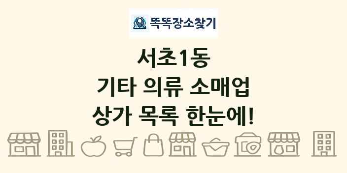 서초1동 기타 의류 소매업 상가 목록 및 정보