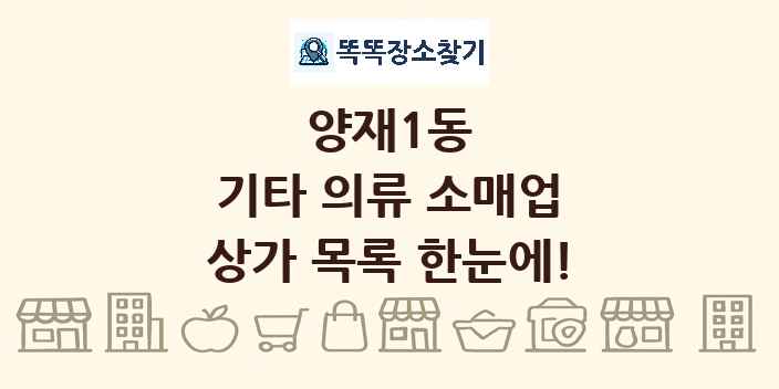 양재1동 기타 의류 소매업 상가 목록 및 정보