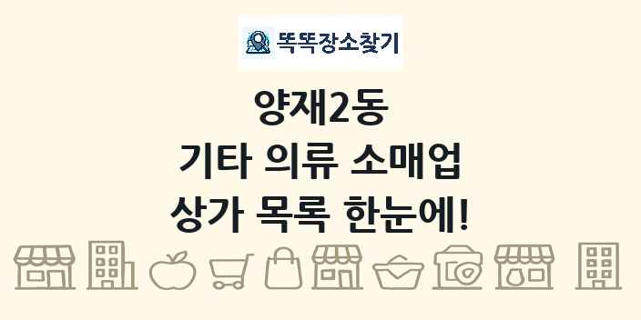 양재2동 기타 의류 소매업 상가 목록 및 정보