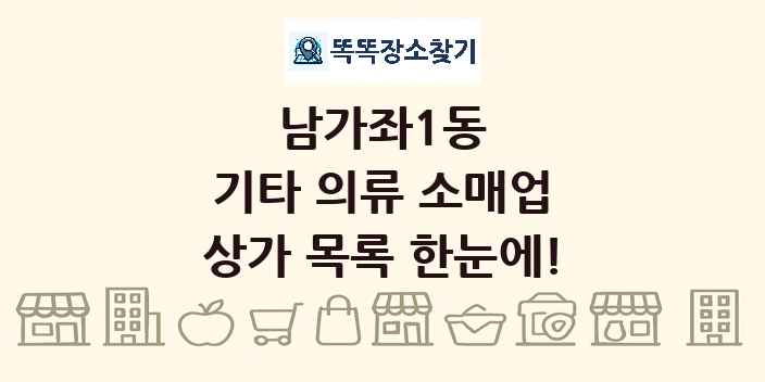 남가좌1동 기타 의류 소매업 상가 목록 및 정보