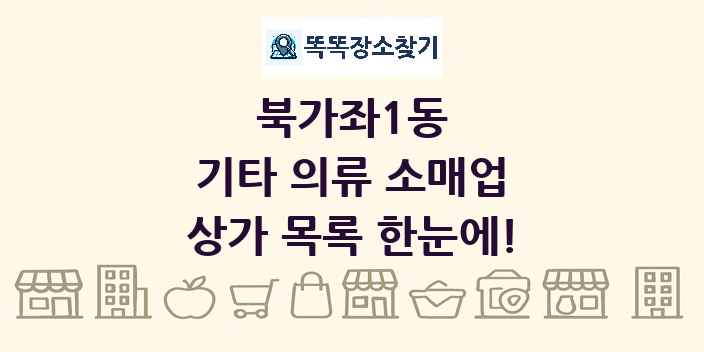 북가좌1동 기타 의류 소매업 상가 목록 및 정보