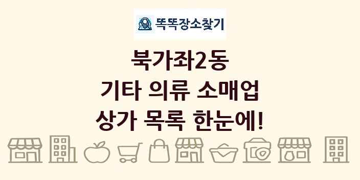 북가좌2동 기타 의류 소매업 상가 목록 및 정보