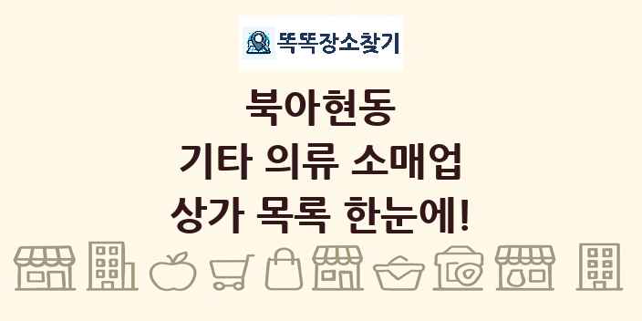 북아현동 기타 의류 소매업 상가 목록 및 정보