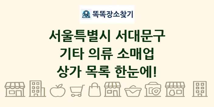 서울특별시 서대문구 기타 의류 소매업 상가 목록 및 정보