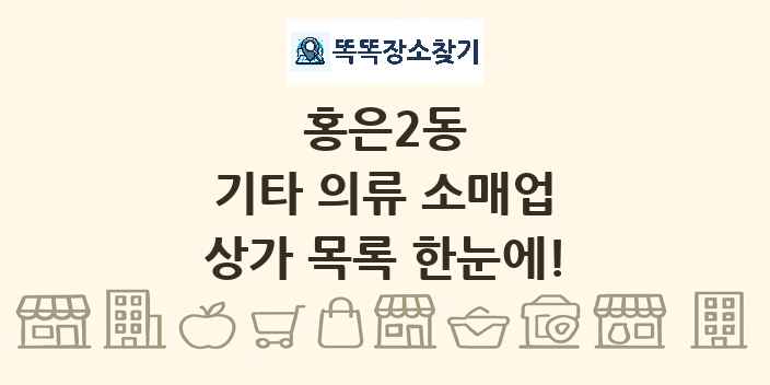 홍은2동 기타 의류 소매업 상가 목록 및 정보