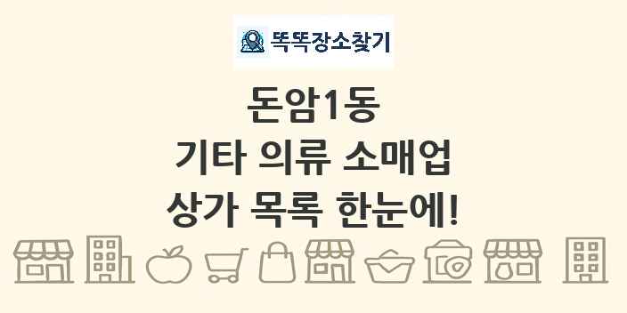 돈암1동 기타 의류 소매업 상가 목록 및 정보