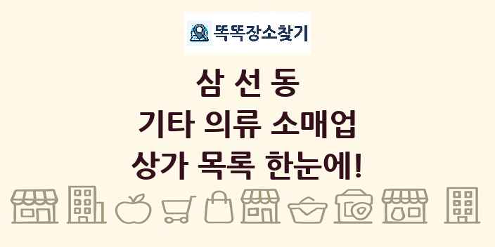 삼선동 기타 의류 소매업 상가 목록 및 정보