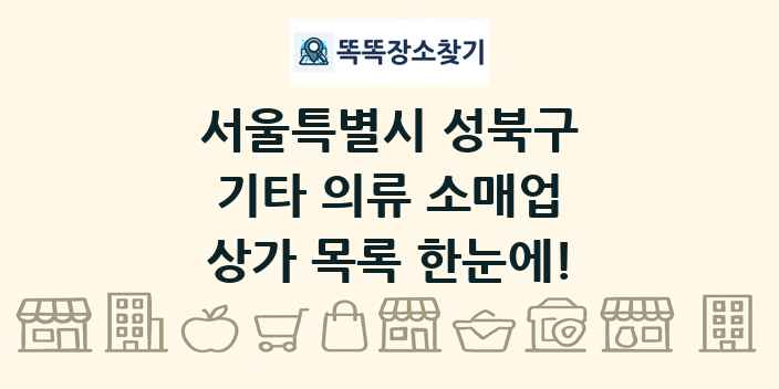 서울특별시 성북구 기타 의류 소매업 상가 목록 및 정보