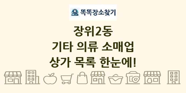 장위2동 기타 의류 소매업 상가 목록 및 정보