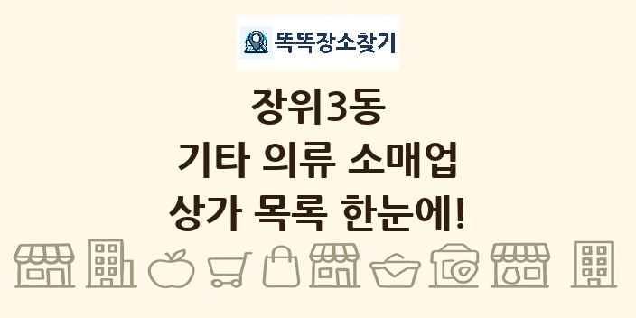 장위3동 기타 의류 소매업 상가 목록 및 정보