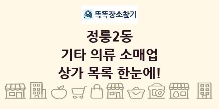 정릉2동 기타 의류 소매업 상가 목록 및 정보