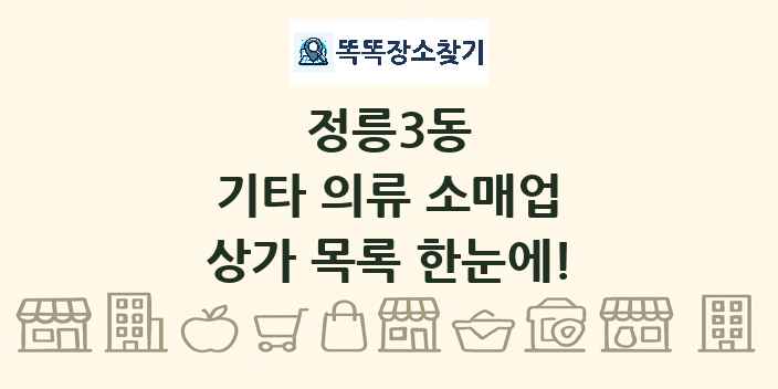 정릉3동 기타 의류 소매업 상가 목록 및 정보