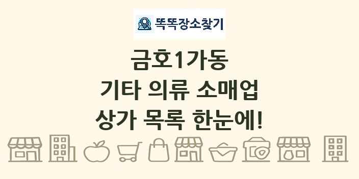 금호1가동 기타 의류 소매업 상가 목록 및 정보