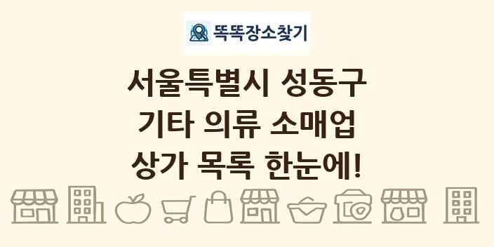 서울특별시 성동구 기타 의류 소매업 상가 목록 및 정보