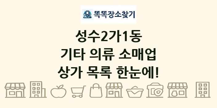 성수2가1동 기타 의류 소매업 상가 목록 및 정보