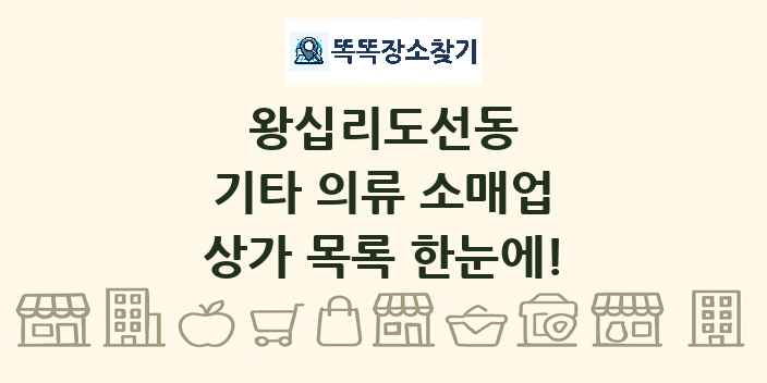 왕십리도선동 기타 의류 소매업 상가 목록 및 정보